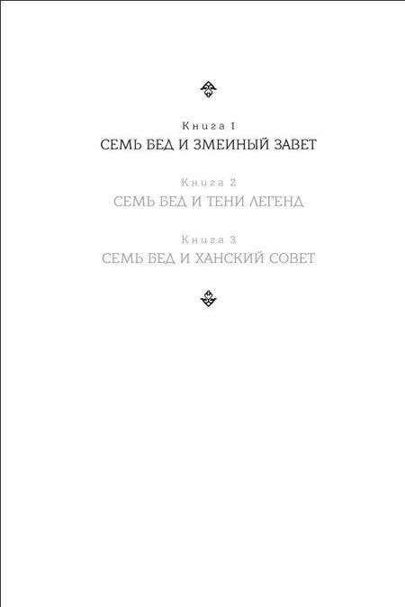 Фотография книги "Дарья Акулова: Семь бед и змеиный завет. Книга 1"