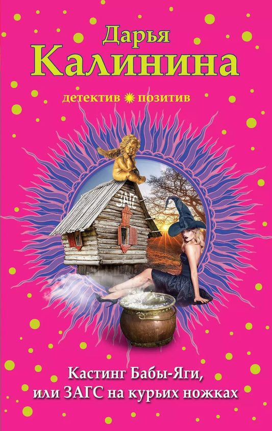 Обложка книги "Дарья Александровна: Кастинг Бабы-Яги, или ЗАГС на курьих ножках"