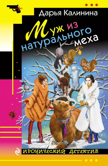 Обложка книги "Дарья Александровна: Муж из натурального меха"