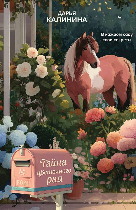 Обложка книги "Дарья Александровна: Тайна цветочного рая"