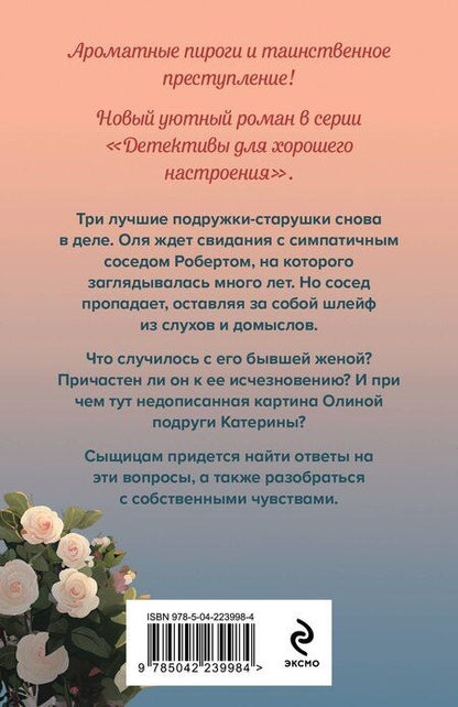 Фотография книги "Дарья Александровна: Тайна цветочного рая"