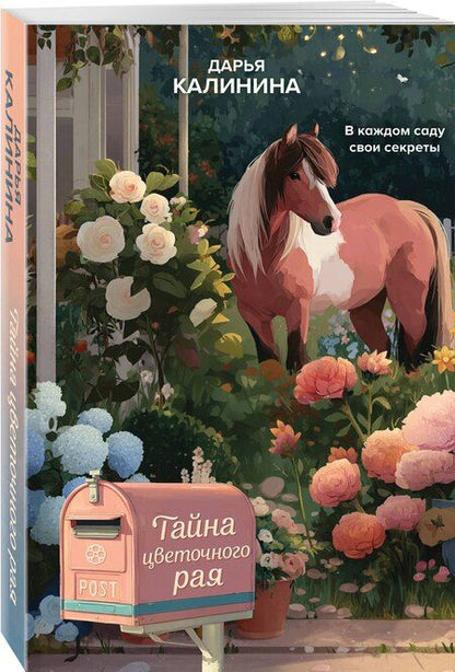 Фотография книги "Дарья Александровна: Тайна цветочного рая"
