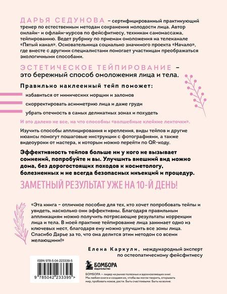 Фотография книги "Дарья Александровна: Тейпирование с видеоуроками для красоты лица и тела. Доступные техники"