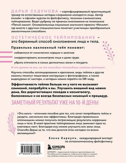 Фотография книги "Дарья Александровна: Тейпирование с видеоуроками для красоты лица и тела. Доступные техники"
