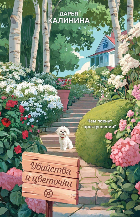 Обложка книги "Дарья Александровна: Убийства и цветочки"