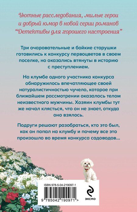 Фотография книги "Дарья Александровна: Убийства и цветочки"