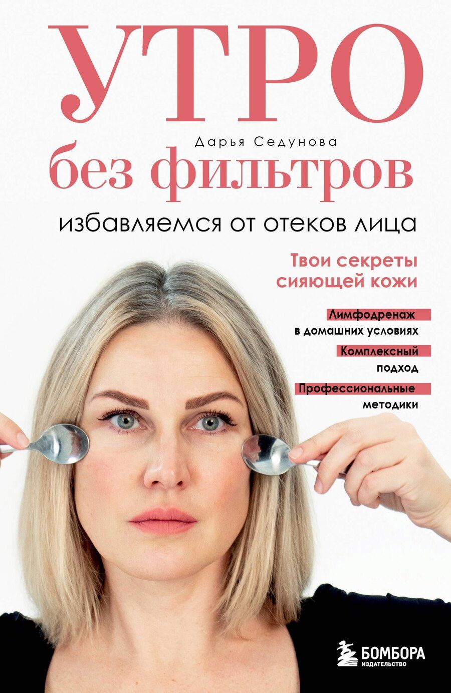 Обложка книги "Дарья Александровна: Утро без фильтров. Избавляемся от отеков лица"