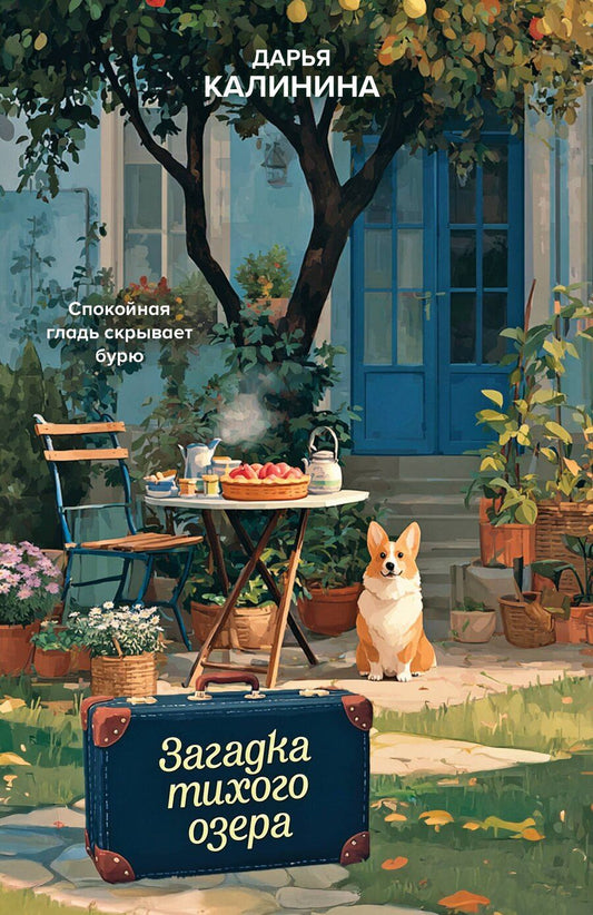 Обложка книги "Дарья Александровна: Загадка тихого озера"