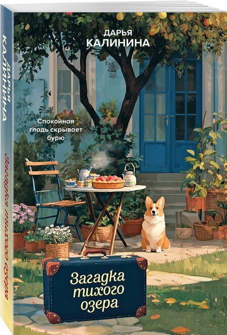 Фотография книги "Дарья Александровна: Загадка тихого озера"