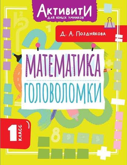 Обложка книги "Дарья Алексеева: Математика. Головоломки. 1 класс"