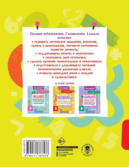 Фотография книги "Дарья Алексеева: Математика. Головоломки. 1 класс"