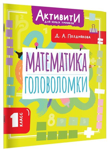 Фотография книги "Дарья Алексеева: Математика. Головоломки. 1 класс"