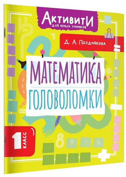 Фотография книги "Дарья Алексеева: Математика. Головоломки. 1 класс"