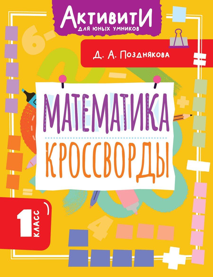 Обложка книги "Дарья Алексеева: Математика. Кроссворды. 1 класс"