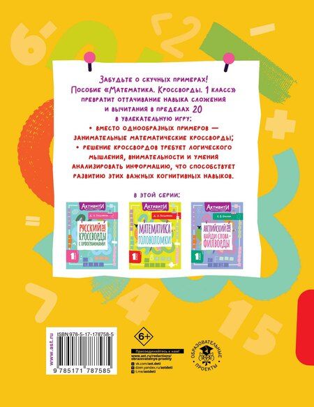 Фотография книги "Дарья Алексеева: Математика. Кроссворды. 1 класс"