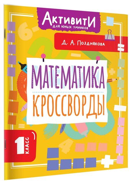 Фотография книги "Дарья Алексеева: Математика. Кроссворды. 1 класс"