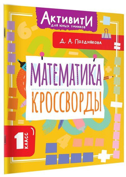 Фотография книги "Дарья Алексеева: Математика. Кроссворды. 1 класс"