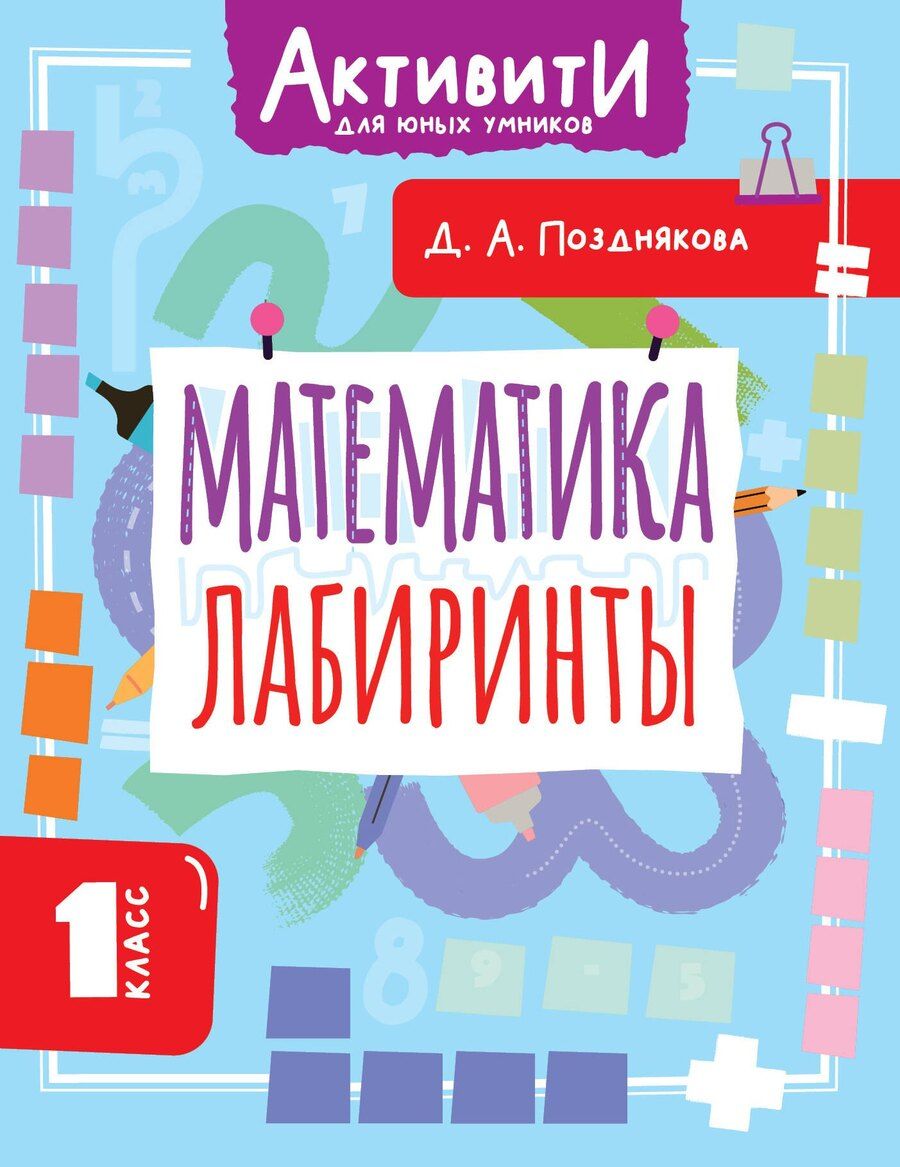 Обложка книги "Дарья Алексеева: Математика. Лабиринты. 1 класс"