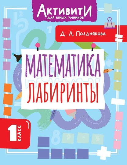 Обложка книги "Дарья Алексеева: Математика. Лабиринты. 1 класс"