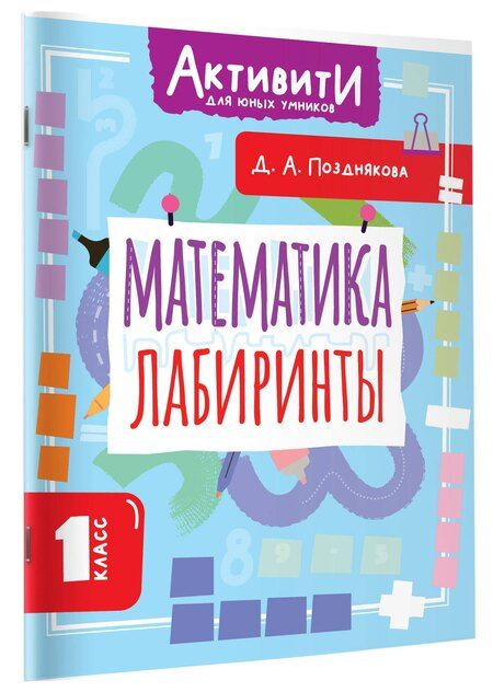 Фотография книги "Дарья Алексеева: Математика. Лабиринты. 1 класс"