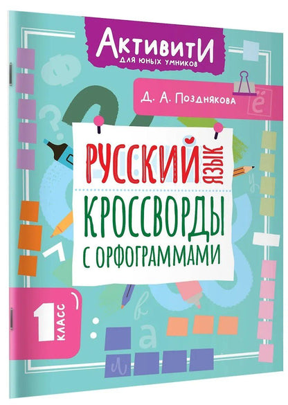 Обложка книги "Дарья Алексеева: Русский язык. Кроссворды с орфограммами. 1 класс"