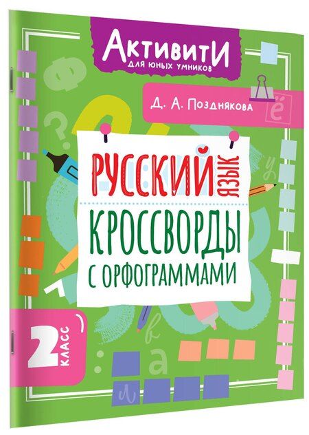 Фотография книги "Дарья Алексеева: Русский язык. Кроссворды с орфограммами. 2 класс"