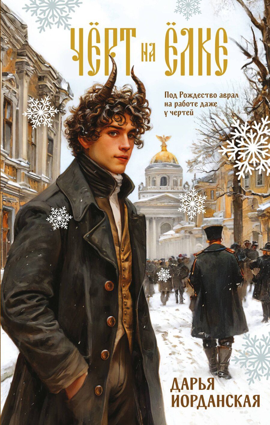 Обложка книги "Дарья Алексеевна: Чёрт на ёлке и другие истории"