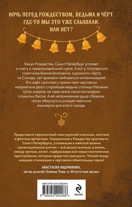 Фотография книги "Дарья Алексеевна: Чёрт на ёлке и другие истории"