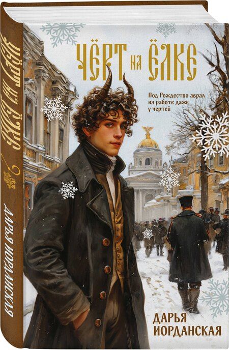 Фотография книги "Дарья Алексеевна: Чёрт на ёлке и другие истории"