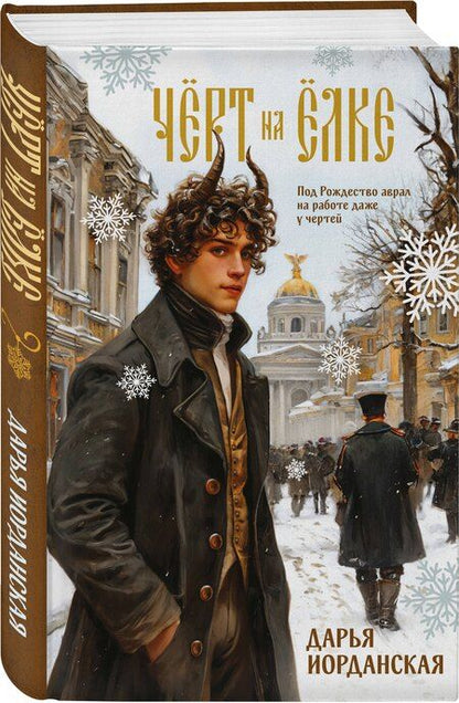 Фотография книги "Дарья Алексеевна: Чёрт на ёлке и другие истории"