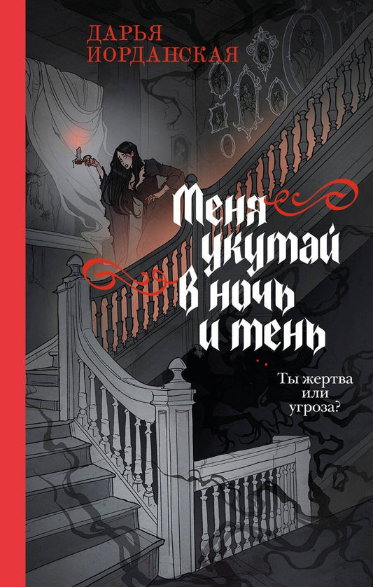 Обложка книги "Дарья Алексеевна: Меня укутай в ночь и тень"