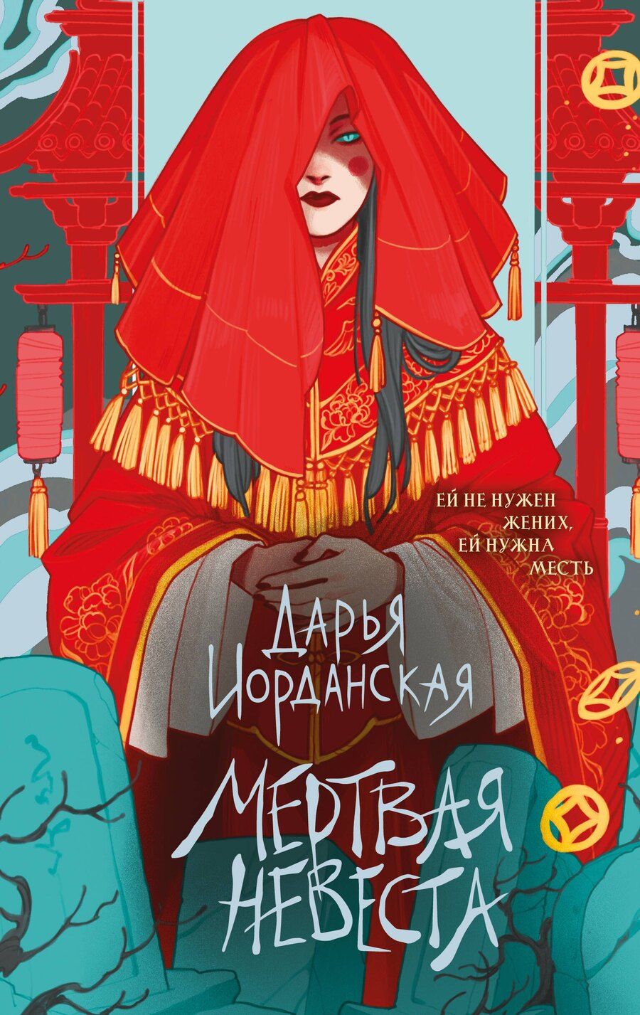 Обложка книги "Дарья Алексеевна: Мертвая невеста"