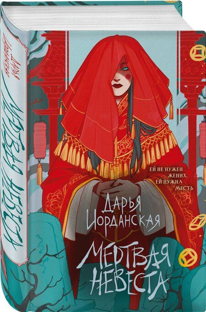 Фотография книги "Дарья Алексеевна: Мертвая невеста"