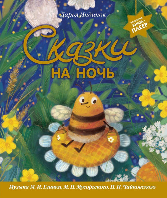 Обложка книги "Дарья Алексеевна: Сказки на ночь (ил. С. Зыковой + музыка П. И. Чайковского, М. П. Мусоргского, М. И. Глинки и др.)"