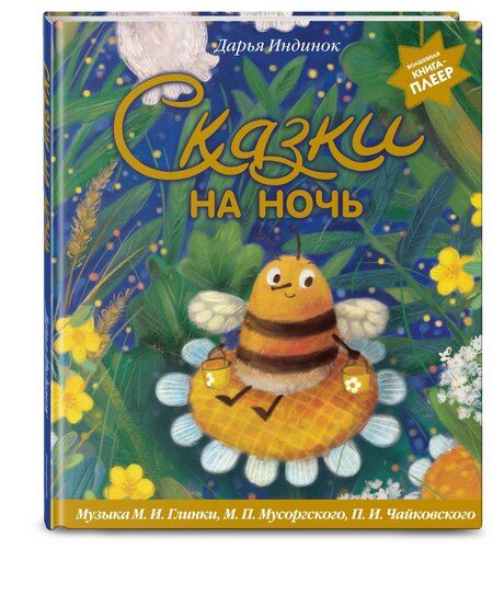 Фотография книги "Дарья Алексеевна: Сказки на ночь (ил. С. Зыковой + музыка П. И. Чайковского, М. П. Мусоргского, М. И. Глинки и др.)"