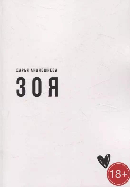 Обложка книги "Дарья Ананешнева: Зоя"