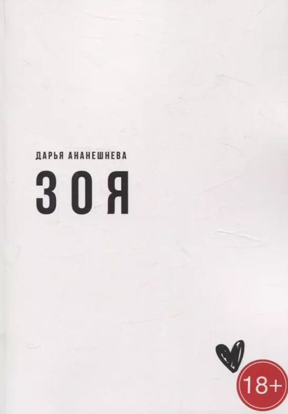 Обложка книги "Дарья Ананешнева: Зоя"