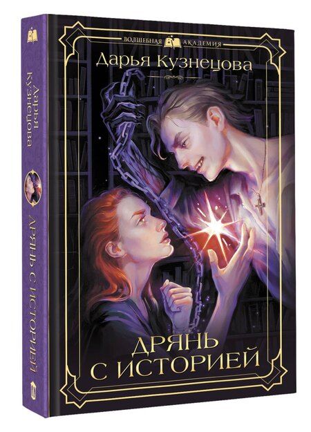 Фотография книги "Дарья Андреевна: Дрянь с историей"
