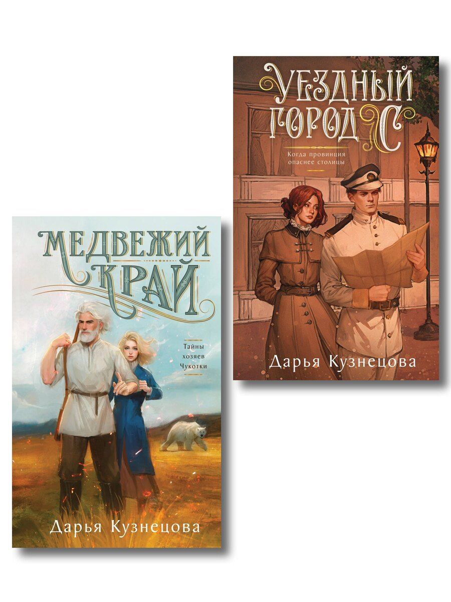 Обложка книги "Дарья Андреевна: Комплект из 2-х книг. Медвежий край + Уездный город С"