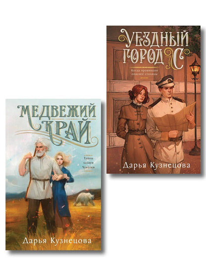 Обложка книги "Дарья Андреевна: Комплект из 2-х книг. Медвежий край + Уездный город С"