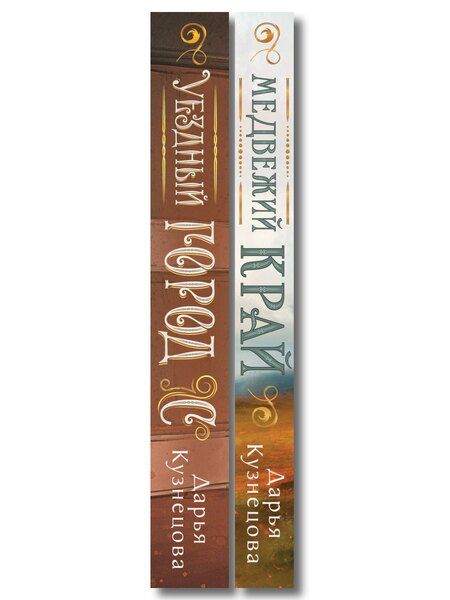 Фотография книги "Дарья Андреевна: Комплект из 2-х книг. Медвежий край + Уездный город С"