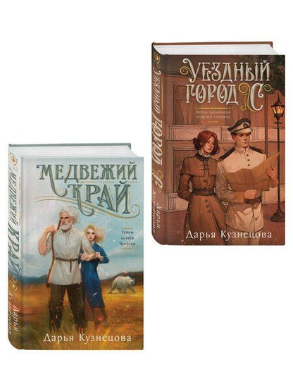 Фотография книги "Дарья Андреевна: Комплект из 2-х книг. Медвежий край + Уездный город С"