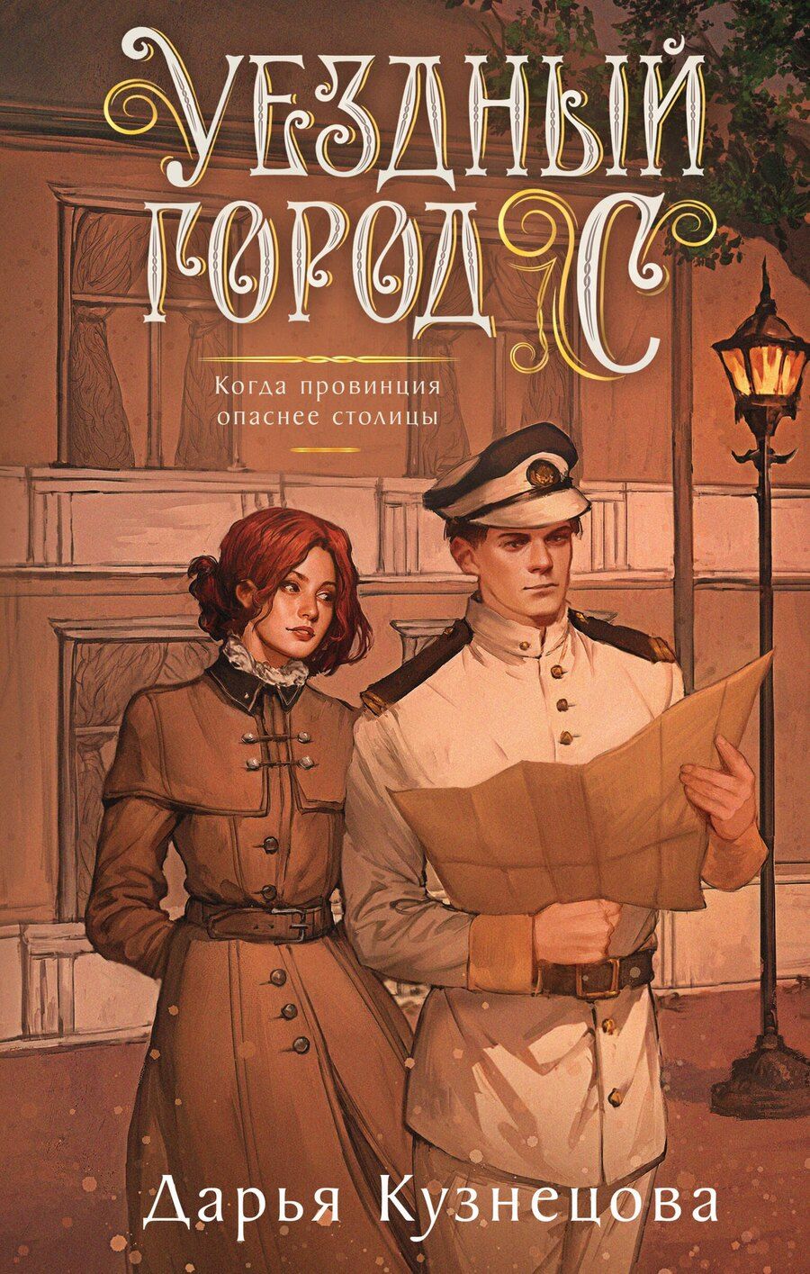 Обложка книги "Дарья Андреевна: Уездный город С"