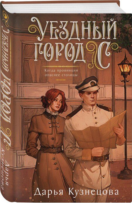 Фотография книги "Дарья Андреевна: Уездный город С"
