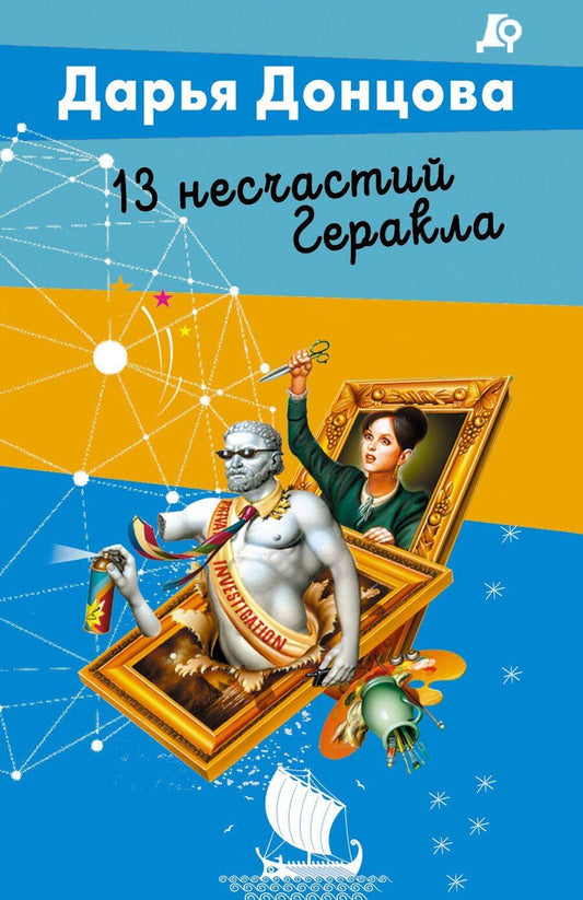 Обложка книги "Дарья Аркадьевна: 13 несчастий Геракла"