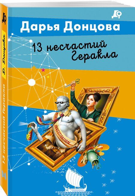 Фотография книги "Дарья Аркадьевна: 13 несчастий Геракла"