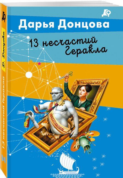 Фотография книги "Дарья Аркадьевна: 13 несчастий Геракла"