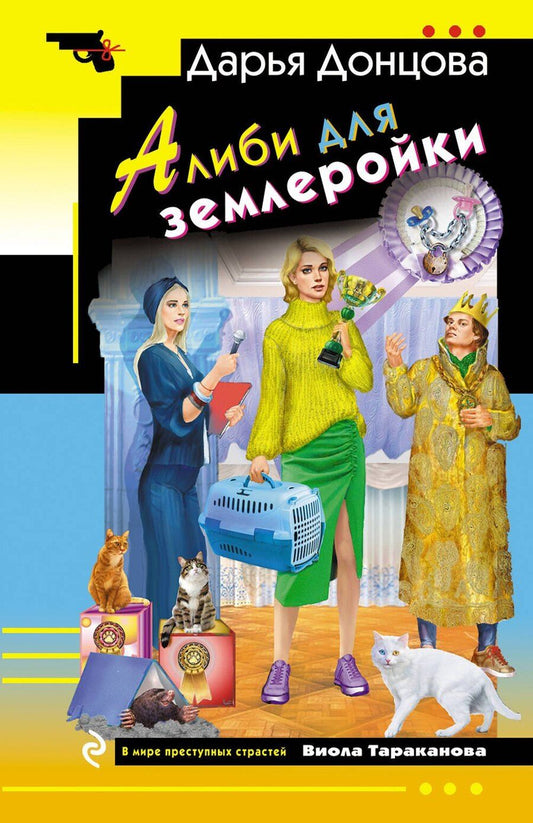 Обложка книги "Дарья Аркадьевна: Алиби для землеройки"