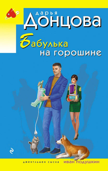 Обложка книги "Дарья Аркадьевна: Бабулька на горошине"
