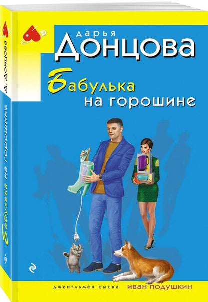 Фотография книги "Дарья Аркадьевна: Бабулька на горошине"